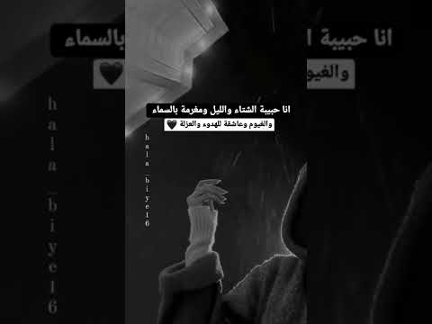 انا حبيبة الشتاء والليل ومغرمة بالسماء والغيوم وعاشقة للهدوء والعزلة تصميمي ستوريات شتاء
