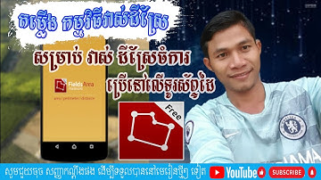 របៀបវាស់ ដីស្រែ ចំការ តាម ទូរស័ព្ទដៃ ងាយៗ