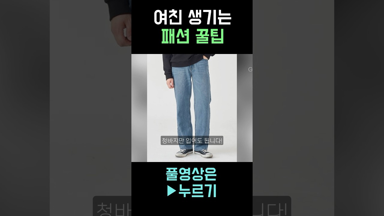 연애하고 싶으면 제발 ‘이렇게’ 입으세요!👖#남자패션