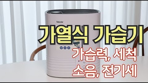 가열식 가습기 장단점/세척/소음/전기세(보이로 가습기)