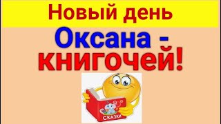 Новый день. Оксана и живая природа. 07 04  2024 Оксана