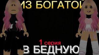 Сериал „Из богатой в бедную". 1 серия