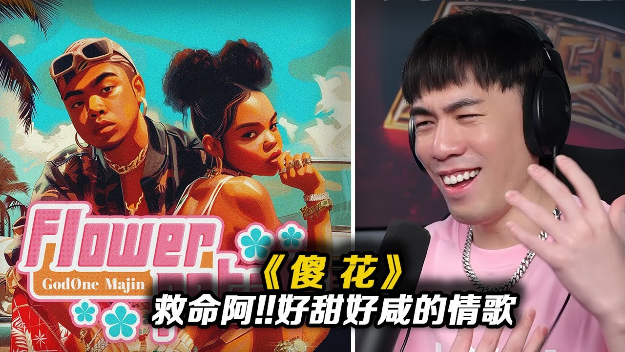 Godone 什麼花瓣貼嘴巴,花瓣貼尾巴?!!好澀的情歌哈哈哈哈哈..Godone和Majin新歌《傻花》【REACTION】 - YouTube
