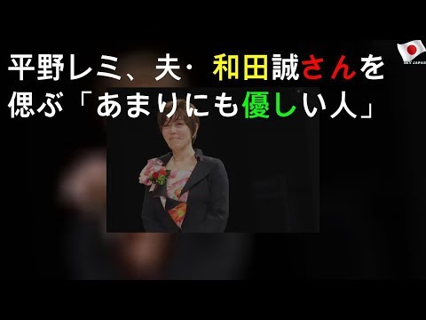 平野レミ、夫・和田誠さんを偲ぶ「あまりにも優しい人」