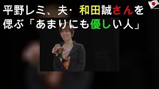 平野レミ、夫・和田誠さんを偲ぶ「あまりにも優しい人」