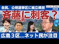 斉藤代表に刺客⁉️自民「公明選挙区」に擁立構想浮上、衆議院広島３区にネット民注目【10/12 SAKISIRU】
