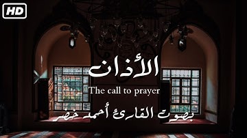 الأذان بصوت القارئ أحمد خضر | حصرياً