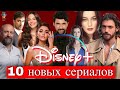 Disney Plus начинает съемки 10 турецких сериалов