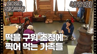 [봄처녀와 옥구슬] (10/15) [인간극장] 20200220