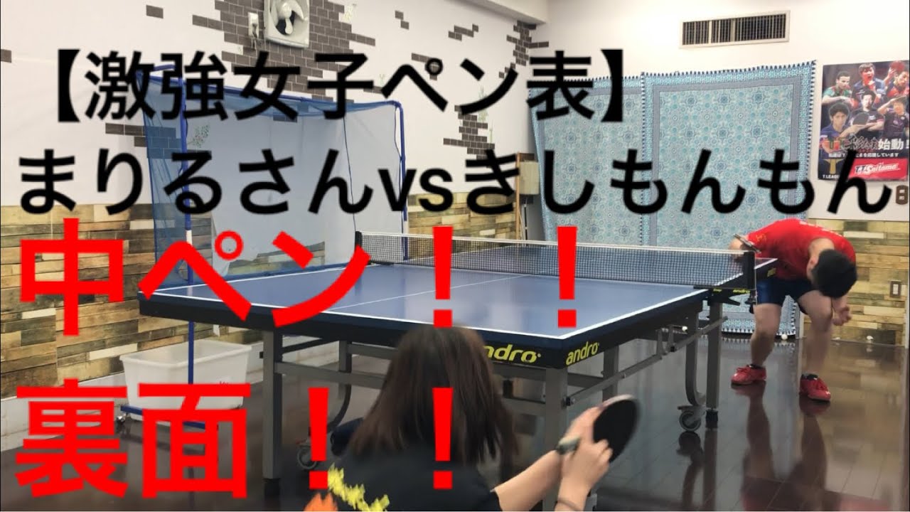 激強女子ペン表 まりるさんvsきしもんもん 前陣中ペン対決 Table Tennis Pen 卓球 Youtube 激強女子ペン表 まりるさんvsきしもんもん 前陣中ペン対決 Table Tennis Pen 卓球 Youtube