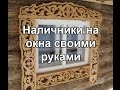 Как сделать наличники своими руками 2