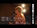 【男性が歌う】恋をしたから / あいみょん (cover)【歌詞・フル】