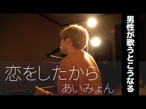 【男性が歌う】恋をしたから / あいみょん (cover)【歌詞・フル】