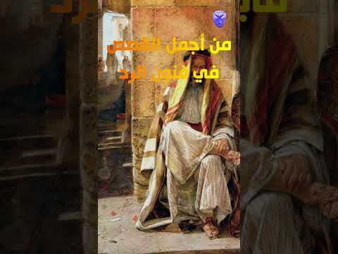 من أجمل القصص في فنون الرد قصص عبر قصص قصه تاريخ قصصواقعيه تراجم