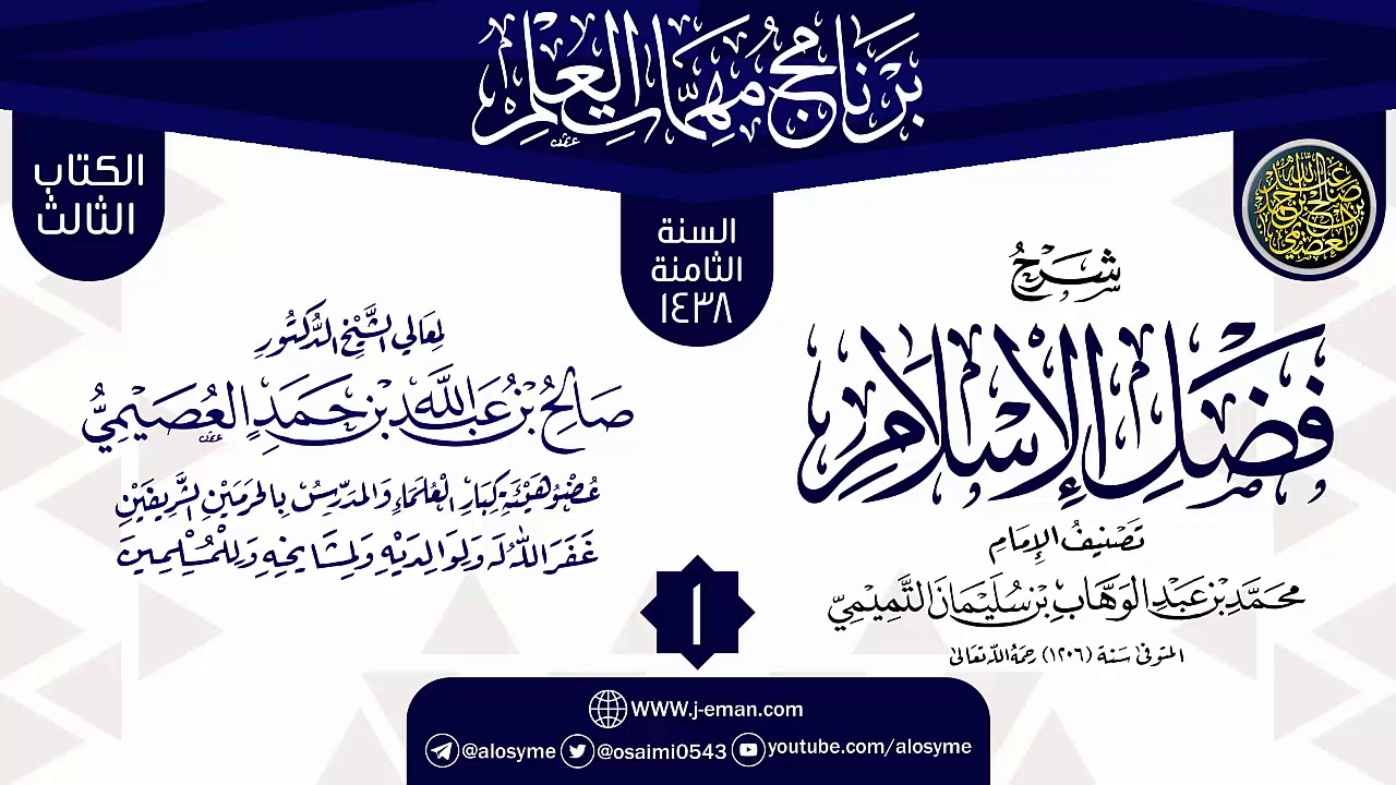 المجلس 1 من شرح (فضل الإسلام) | برنامج مهمات العلم 1438 | الشيخ صالح العصيمي