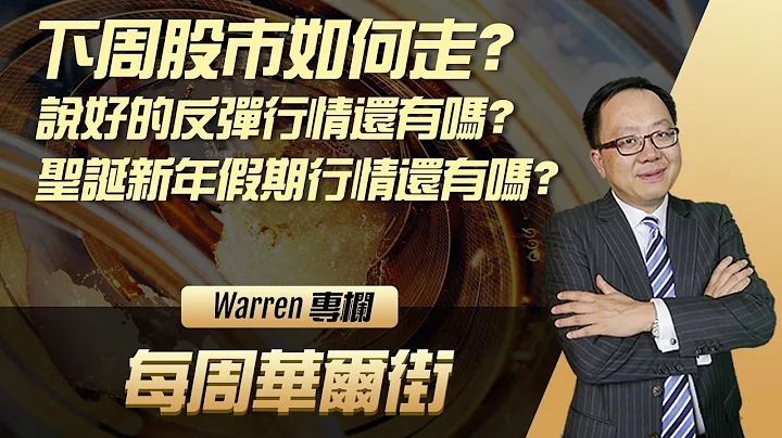 下周股市如何走？说好的反弹行情还有吗？圣诞新年假期行情还有吗？ - 天天要闻