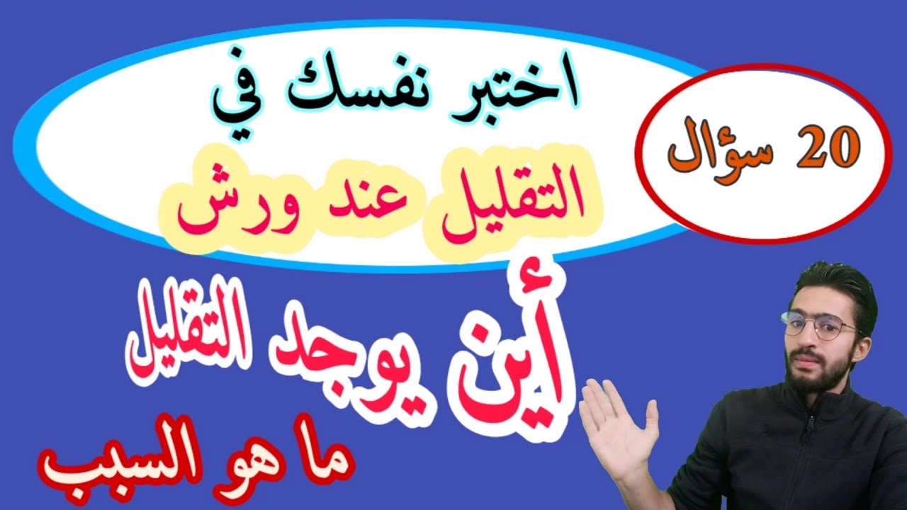 اختبار في التقليل عند ورش _ 20 سؤال _ زكرياء أبو يحيى