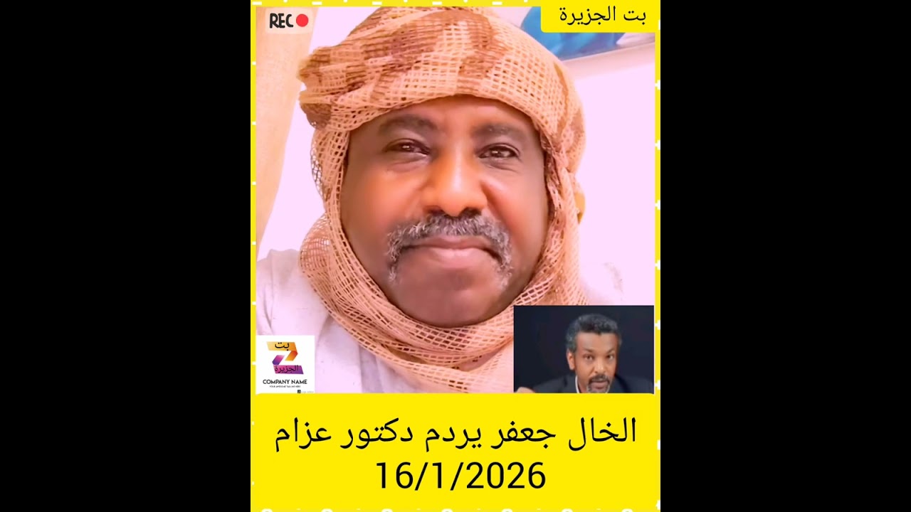 الخال جعفر يردم دكتور عزام 16/1/2026