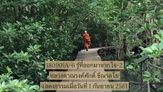 180901A-6 รู้ที่ออกมาจากใจ-2