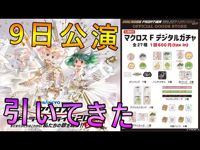 マクロスF デジタルガチャ（全27種）を引いてきた！ 11月9日公演