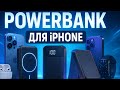 Лучшие PowerBank для iPhone в 2025⚡Заряжают быстрее розетки, держат дольше и спасают везде! Рейтинг!
