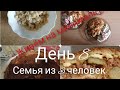 ЖИВЁМ НА МИНИМАЛКУ// 8 ДЕНЬ //Семья из 3 человек // пирог чизбургер