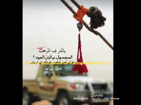 يالمتر ف المرهف المجمول يالين العود وعزي لمن شاف عودك ي ارريش العين عزاهة