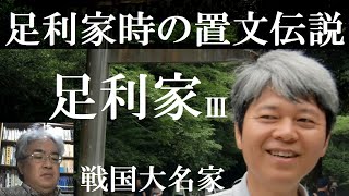 戦国大名47C　足利家Ⅲ　足利家時～足利高義　家時の置文伝説【研究者と学ぶ日本史】