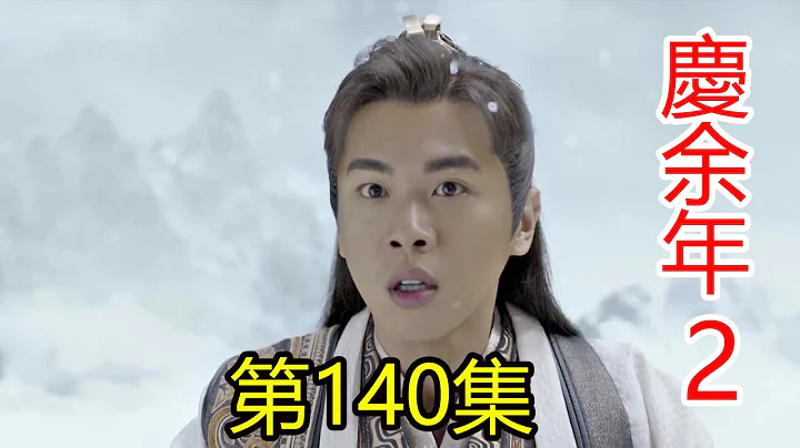 《慶余年2》 第140集  秦業勾結北齊這件事的確很難作假可如果秦業夥同范閑勾結北齊呢？ - 天天要聞
