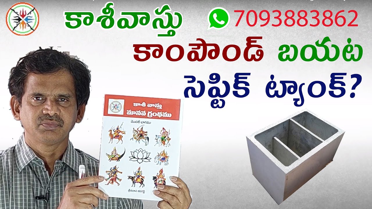 సెప్టిక్ ట్యాంక్ కాంపౌండ్ బయట పెట్టవచ్చా  ?