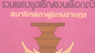 Thai Election Music (1979) เพลงชวนคนไทยออกมาเลือกตั้ง (2522)