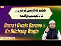 Hazrat owais qarnee ka dilchasp waqia  salaf e saleheen series ep23  hafiz khalil sanabili