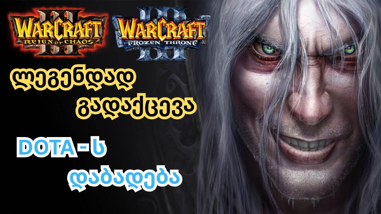 როგორი იყო Warcraft III: Reign of Chaos & The Frozen Throne? | განხილვა - Review