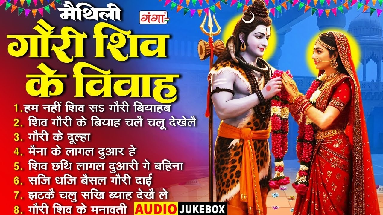 मैथिली महाशिवरात्रि स्पेशल |मैथिली नॉनस्टॉप शिव भजन 2026 | मैथिली शिवरात्रि शिव विवाह गीत |Shivratri