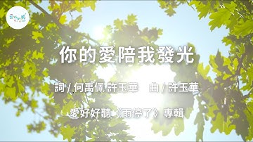你的愛陪我發光（歌詞版MV）— 愛好好聽《雨停了》｜畢業歌｜友誼歌