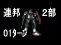 【01ﾀｰﾝ】連邦２部 ジオンの系譜 ギレンの野望