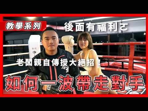 拳擊教學 - 想要一波帶走對手？來學這一招！
