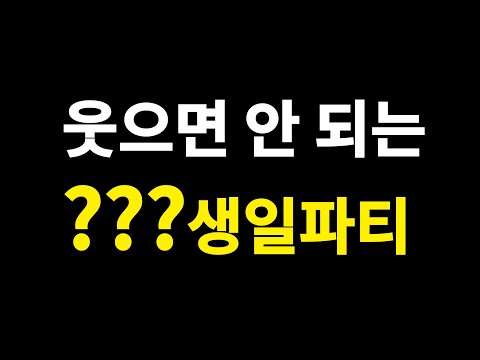 [지원 마감] 웃으면 안 되는 ??? 생일파티