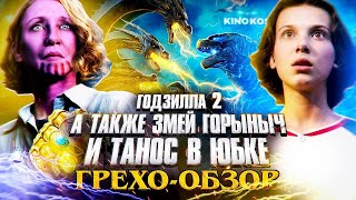 Все грехи фильма Годзилла 2  Король монстров