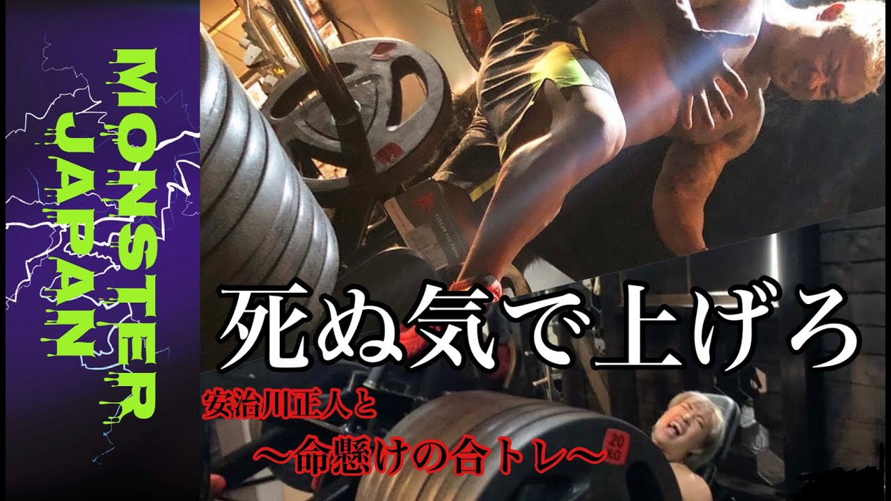 モンスター安治川正人とお泊まり合同トレーニング⁉️