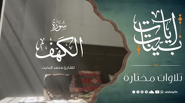 آيات بينات من سورة الكهف - تلاوة للقارئ محمد البخيت