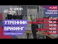 Утренний брифинг. Трейдер Сергей Ядрышников. 24.06.21