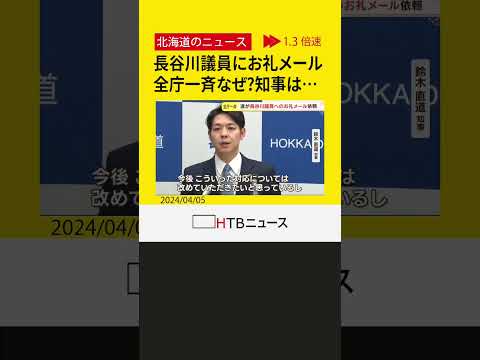 パワハラ疑惑の長谷川岳参議に全庁一斉お礼メール依頼　鈴木知事「適切でない」職員への言葉遣いなど原因か