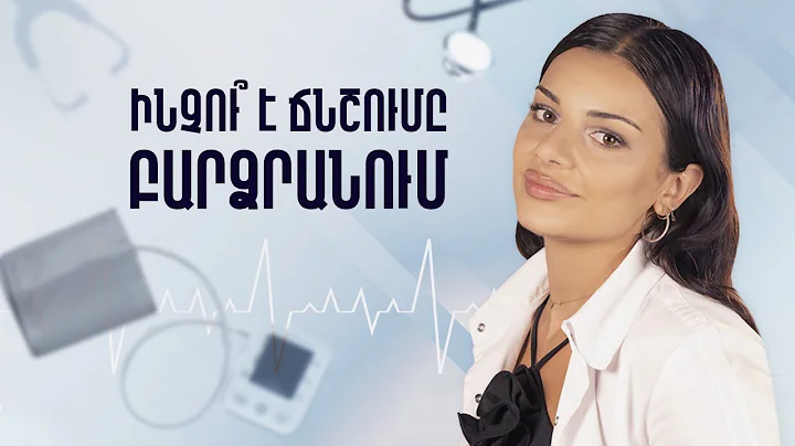 Զարկերակային հիպերտենզիա - Ինչու՞ է բարձրանում ճնշումը | Doctor of Hearts 02
