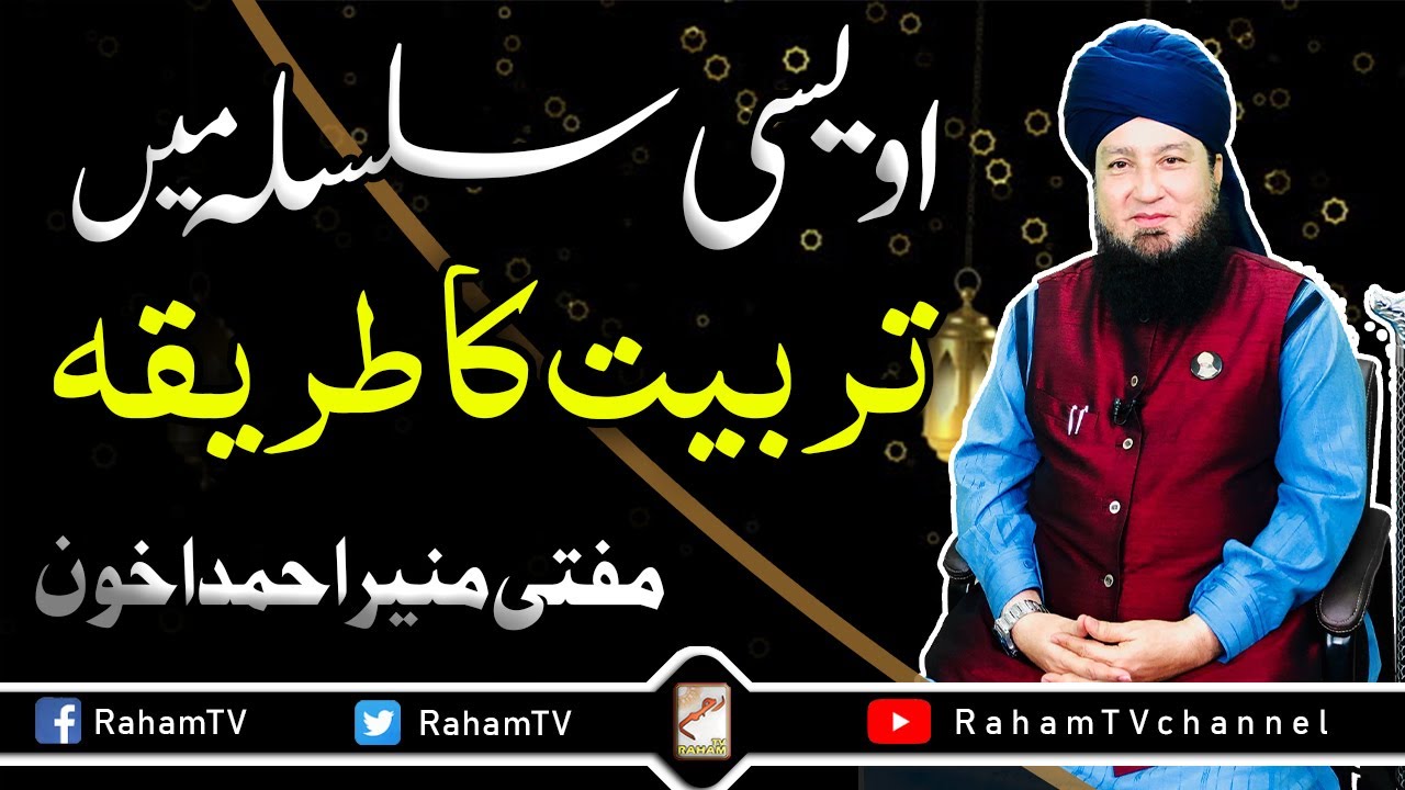 Awesi silsilay main tarbiyat ka tareeqa Mufti Muneer Ahmed Akhoon -RahamTV