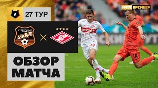 04.05.2019 Урал - Спартак - 0:1. Обзор матча