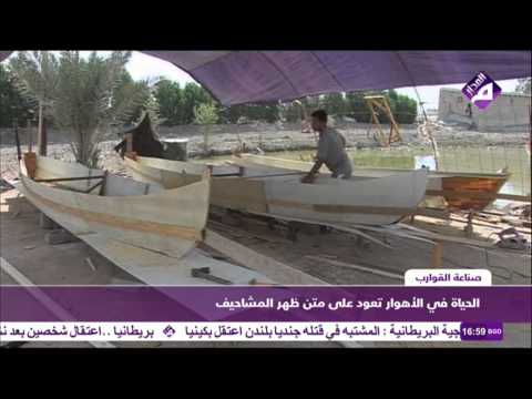 الحياة في الاهوار العراقية ازدهار صناعة القوارب المشاحيف
