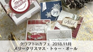 クラフトinカフェ横浜 2018年11月「メリークリスマス・トゥー・オール」スタンピンアップ公認デモンストレーターLEAF&LeaF