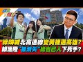 綠嗨喊北高連線變黃捷選高雄?賴瑞隆"被消失"綠自己人下死手?【#週末大爆卦】精華版4  @大新聞大爆卦HotNewsTalk  ​