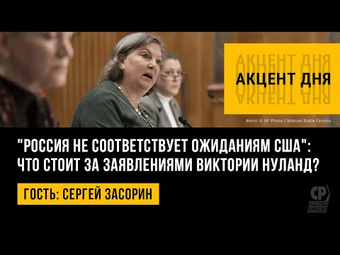 "Россия не соответствует ожиданиям США": что стоит за заявлениями Виктории Нуланд? Сергей Засорин.